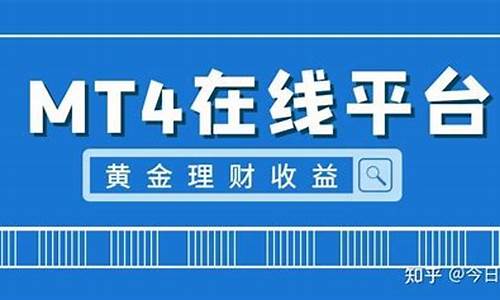 mt4在线直播mt4外汇(mt4外汇官网)_https://www.jianghaiboli.com_期货_第1张