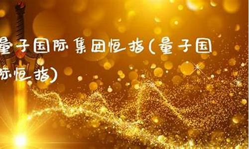 量子国际期货直播室(量子财经)_https://www.jianghaiboli.com_期货_第1张
