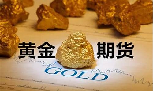 直播黄金期货一手多少钱(黄金期货一手需要多少钱)_https://www.jianghaiboli.com_黄金期货_第1张