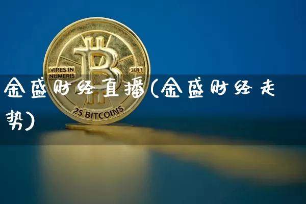 金盛财经直播(金盛财经走势)_https://www.jianghaiboli.com_黄金期货_第1张