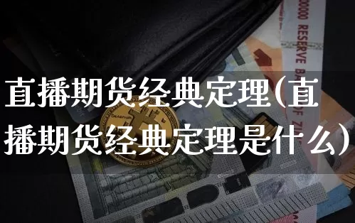直播期货经典定理(直播期货经典定理是什么)_https://www.jianghaiboli.com_恒指期货_第1张