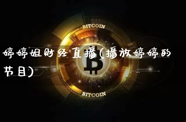 婷婷姐财经直播(播放婷婷的节目)_https://www.jianghaiboli.com_黄金期货_第1张