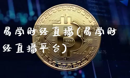 易学财经直播(易学财经直播平台)_https://www.jianghaiboli.com_外盘期货_第1张
