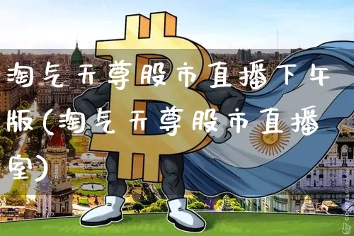 淘气天尊股市直播下午版(淘气天尊股市直播室)_https://www.jianghaiboli.com_期货_第1张