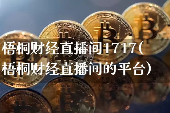 梧桐财经直播间1717(梧桐财经直播间的平台)_https://www.jianghaiboli.com_黄金期货_第1张