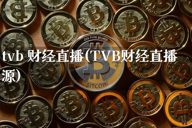 tvb 财经直播(TVB财经直播源)_https://www.jianghaiboli.com_黄金期货_第1张
