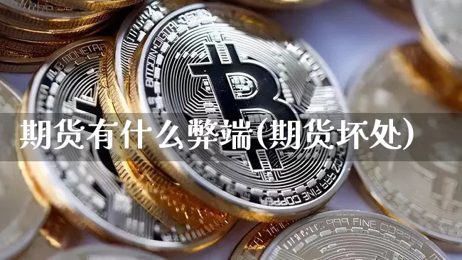 期货有什么弊端(期货坏处)_https://www.jianghaiboli.com_原油期货_第1张