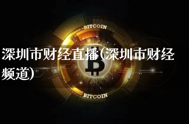 深圳市财经直播(深圳市财经频道)_https://www.jianghaiboli.com_原油期货_第1张