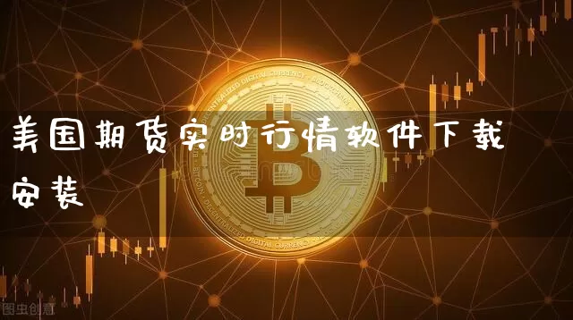 美国期货实时行情软件下载安装_https://www.jianghaiboli.com_原油期货_第1张