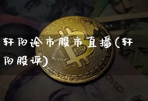 轩阳论市股市直播(轩阳股评)_https://www.jianghaiboli.com_外盘期货_第1张