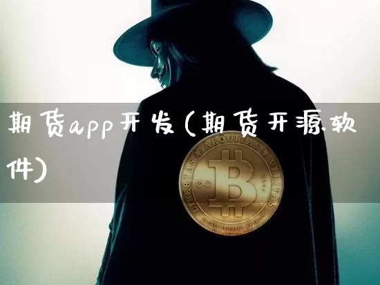 期货app开发(期货开源软件)_https://www.jianghaiboli.com_黄金期货_第1张