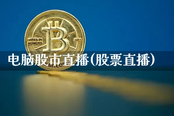 电脑股市直播(股票直播)_https://www.jianghaiboli.com_期货_第1张