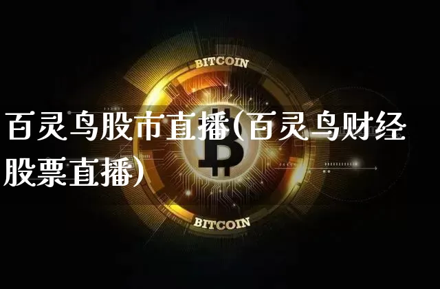 百灵鸟股市直播(百灵鸟财经股票直播)_https://www.jianghaiboli.com_外盘期货_第1张