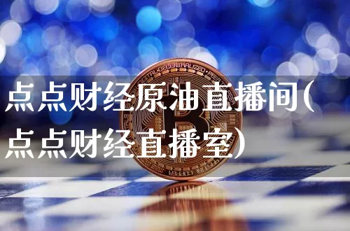 点点财经原油直播间(点点财经直播室)_https://www.jianghaiboli.com_期货_第1张
