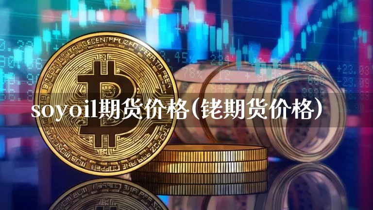 soyoil期货价格(铑期货价格)_https://www.jianghaiboli.com_黄金期货_第1张