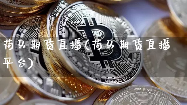 荷马期货直播(荷马期货直播平台)_https://www.jianghaiboli.com_原油期货_第1张