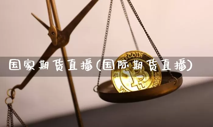 国家期货直播(国际期货直播)_https://www.jianghaiboli.com_恒指期货_第1张