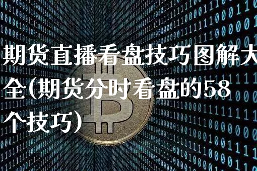 期货直播看盘技巧图解大全(期货分时看盘的58个技巧)_https://www.jianghaiboli.com_期货_第1张