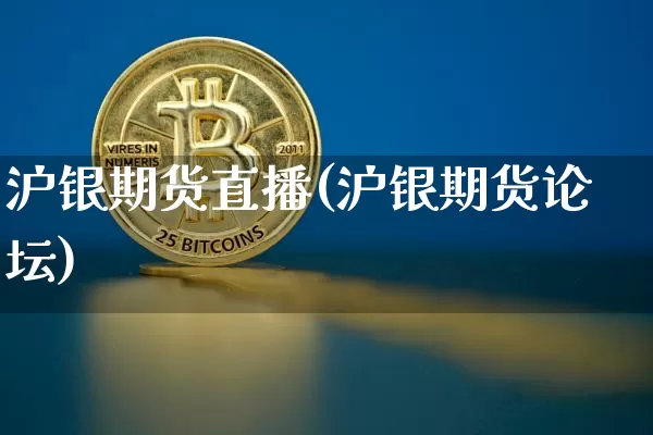 沪银期货直播(沪银期货论坛)_https://www.jianghaiboli.com_恒指期货_第1张