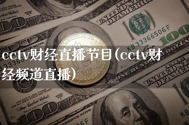 cctv财经直播节目(cctv财经频道直播)_https://www.jianghaiboli.com_外盘期货_第1张