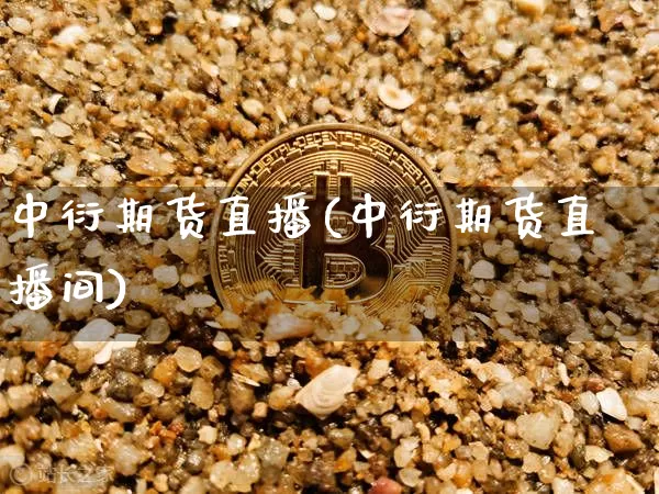 中衍期货直播(中衍期货直播间)_https://www.jianghaiboli.com_外盘期货_第1张