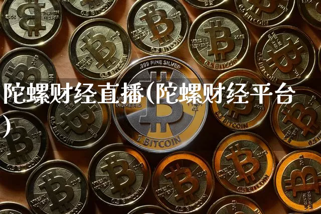 陀螺财经直播(陀螺财经平台)_https://www.jianghaiboli.com_黄金期货_第1张