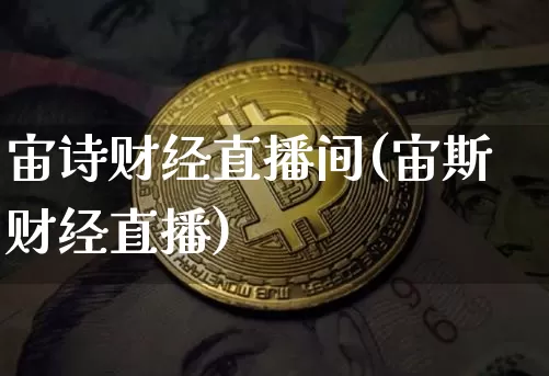 宙诗财经直播间(宙斯财经直播)_https://www.jianghaiboli.com_黄金期货_第1张