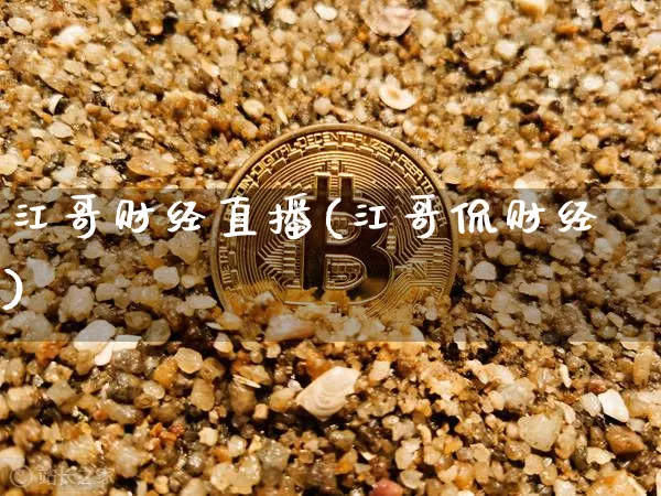 江哥财经直播(江哥侃财经)_https://www.jianghaiboli.com_外盘期货_第1张
