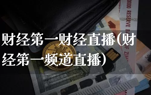 财经第一财经直播(财经第一频道直播)_https://www.jianghaiboli.com_黄金期货_第1张