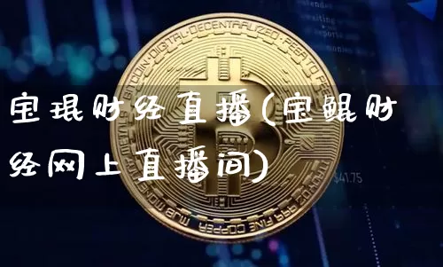 宝琨财经直播(宝鲲财经网上直播间)_https://www.jianghaiboli.com_外盘期货_第1张
