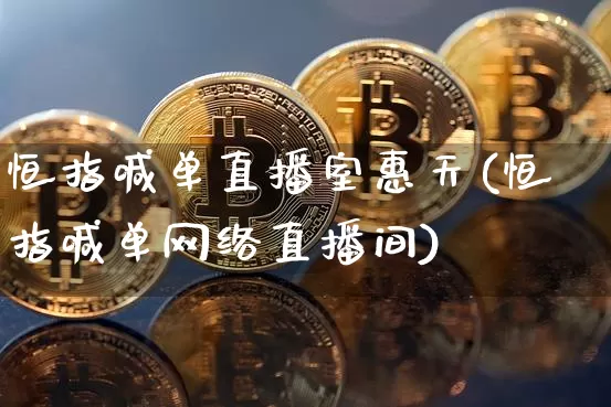 恒指喊单直播室惠天(恒指喊单网络直播间)_https://www.jianghaiboli.com_原油期货_第1张