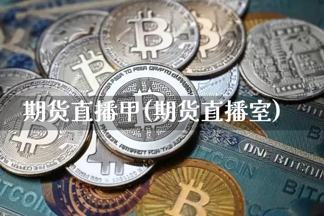 期货直播甲(期货直播室)_https://www.jianghaiboli.com_原油期货_第1张