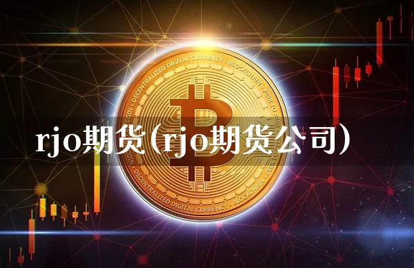 rjo期货(rjo期货公司)_https://www.jianghaiboli.com_黄金期货_第1张