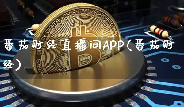 番茄财经直播间APP(番茄财经)_https://www.jianghaiboli.com_原油期货_第1张