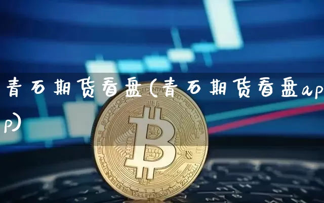 青石期货看盘(青石期货看盘app)_https://www.jianghaiboli.com_原油期货_第1张