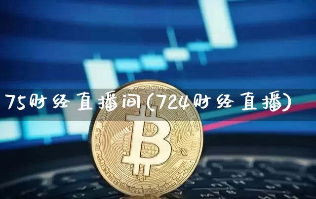 75财经直播间(724财经直播)_https://www.jianghaiboli.com_黄金期货_第1张