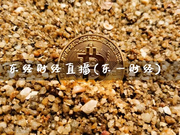 东经财经直播(东一财经)_https://www.jianghaiboli.com_黄金期货_第1张