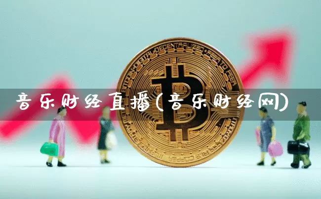 音乐财经直播(音乐财经网)_https://www.jianghaiboli.com_期货_第1张