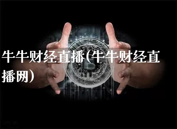 牛牛财经直播(牛牛财经直播网)_https://www.jianghaiboli.com_期货_第1张