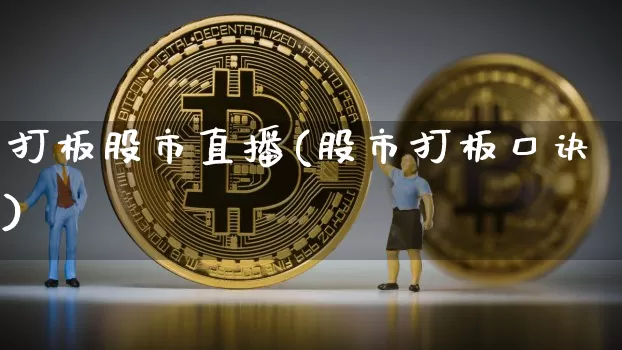 打板股市直播(股市打板口诀)_https://www.jianghaiboli.com_期货_第1张