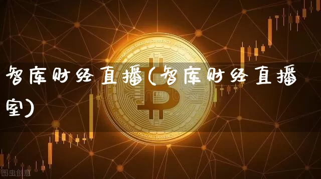 智库财经直播(智库财经直播室)_https://www.jianghaiboli.com_外盘期货_第1张