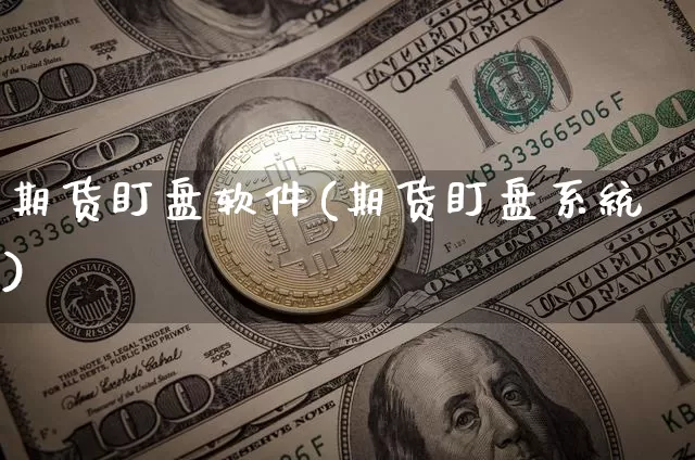 期货盯盘软件(期货盯盘系统)_https://www.jianghaiboli.com_黄金期货_第1张