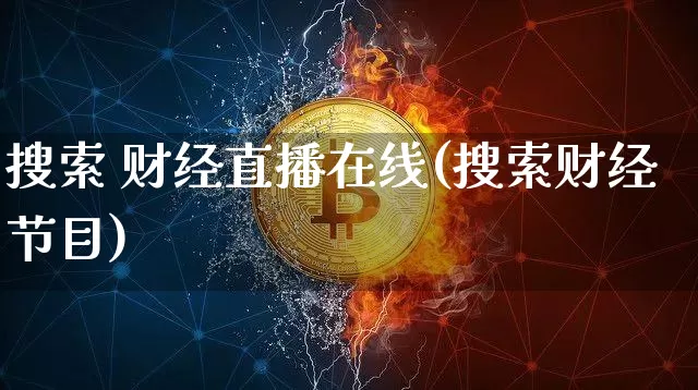 搜索 财经直播在线(搜索财经节目)_https://www.jianghaiboli.com_原油期货_第1张