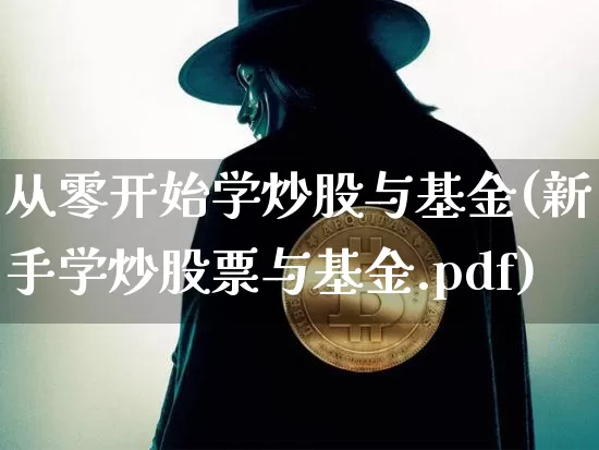 从零开始学炒股与基金(新手学炒股票与基金.pdf)_https://www.jianghaiboli.com_期货_第1张