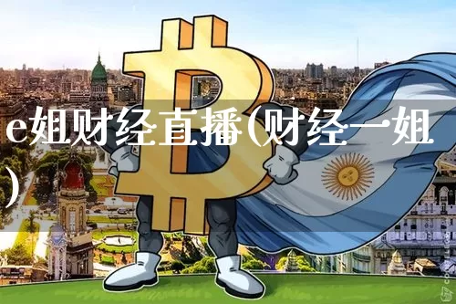 e姐财经直播(财经一姐)_https://www.jianghaiboli.com_黄金期货_第1张