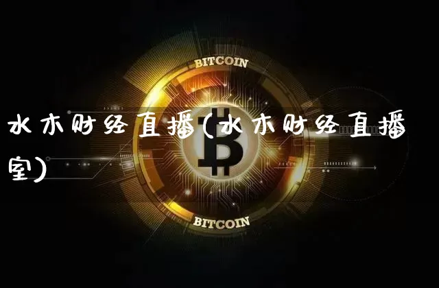 水木财经直播(水木财经直播室)_https://www.jianghaiboli.com_外盘期货_第1张