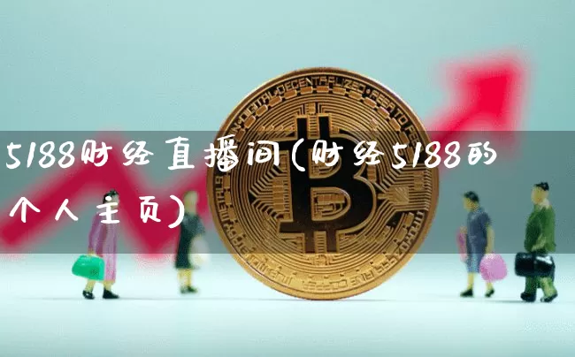 5188财经直播间(财经5188的个人主页)_https://www.jianghaiboli.com_黄金期货_第1张