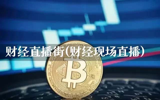财经直播街(财经现场直播)_https://www.jianghaiboli.com_期货_第1张