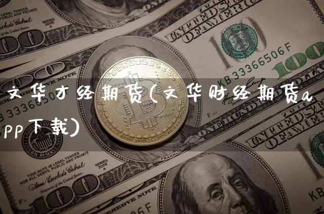 文华才经期货(文华财经期货app下载)_https://www.jianghaiboli.com_外盘期货_第1张