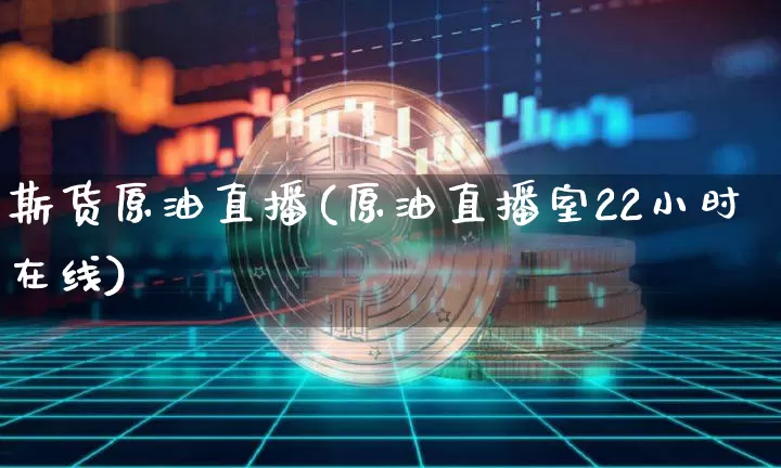 斯货原油直播(原油直播室22小时在线)_https://www.jianghaiboli.com_黄金期货_第1张